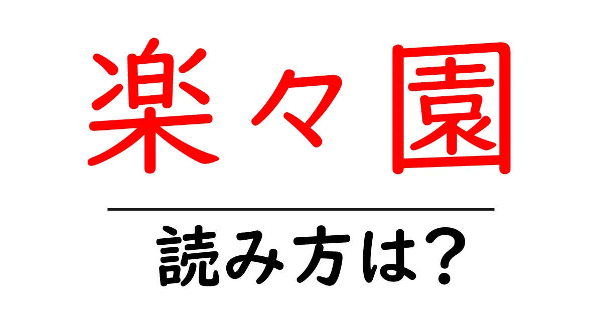 楽々園駅の読み方は?鉄道の駅名の読み方を解説