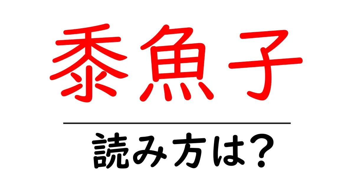 黍魚子の読み方は？難読語の読みと意味を解説