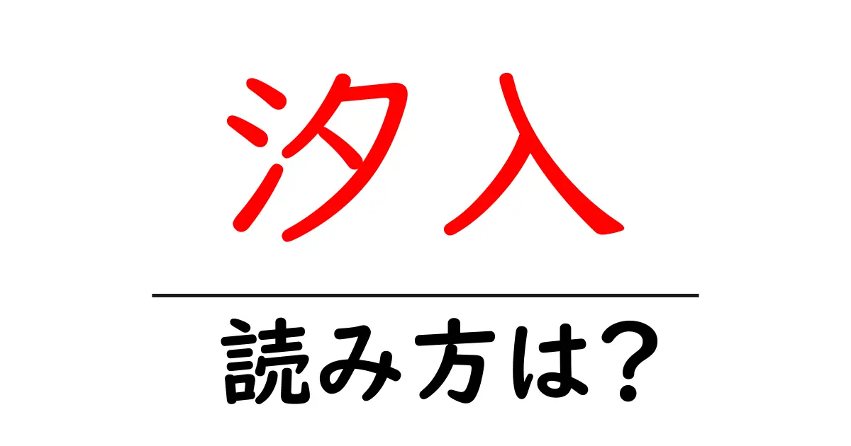 汐入駅の読み方は?鉄道の駅名の読み方を解説