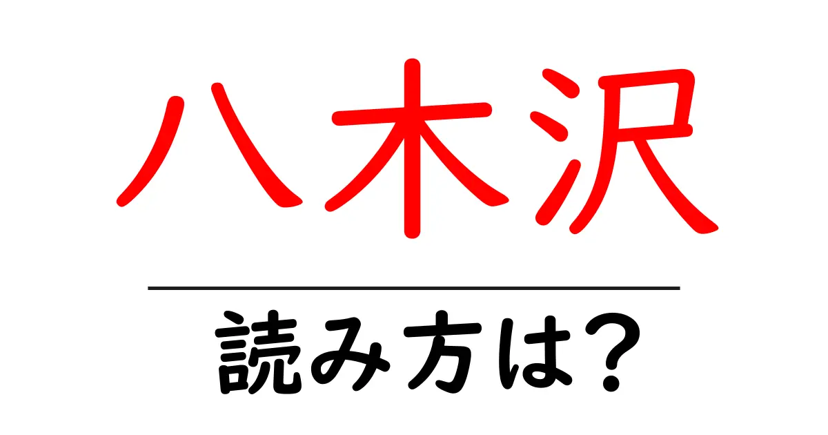 八木沢駅の読み方は?鉄道の駅名の読み方を解説