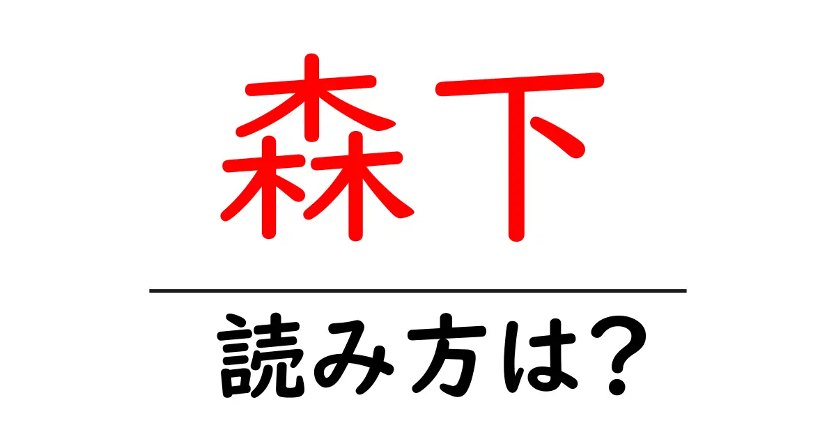 森下駅の読み方は?鉄道の駅名の読み方を解説