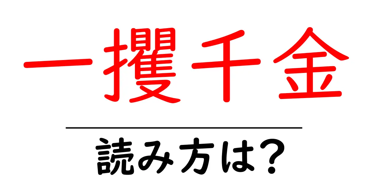 一攫千金の読み方は？難読語の読みと意味を解説