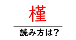 槿の読み方は？難読語の読みと意味を解説