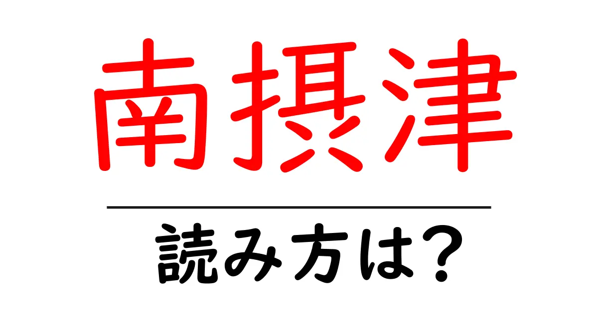 南摂津駅の読み方は？鉄道の駅名の読み方を解説