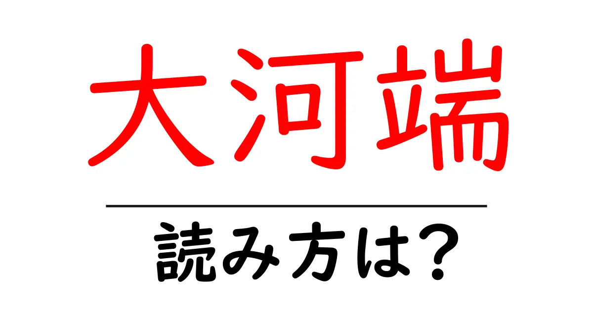 大河端駅の読み方は?鉄道の駅名の読み方を解説