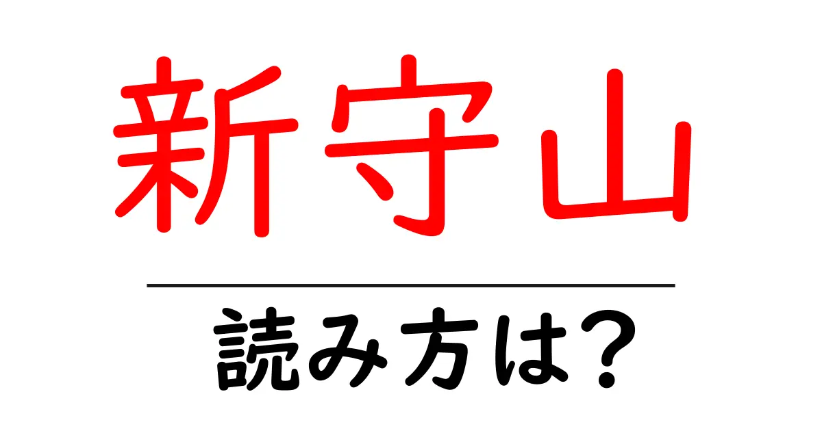 新守山駅の読み方は?鉄道の駅名の読み方を解説