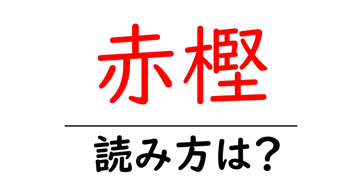 赤樫の読み方は?難読語の読みと意味を解説