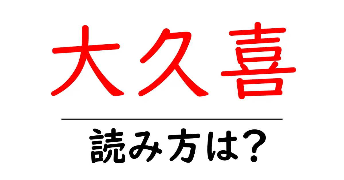 大久喜駅の読み方は？鉄道の駅名の読み方を解説