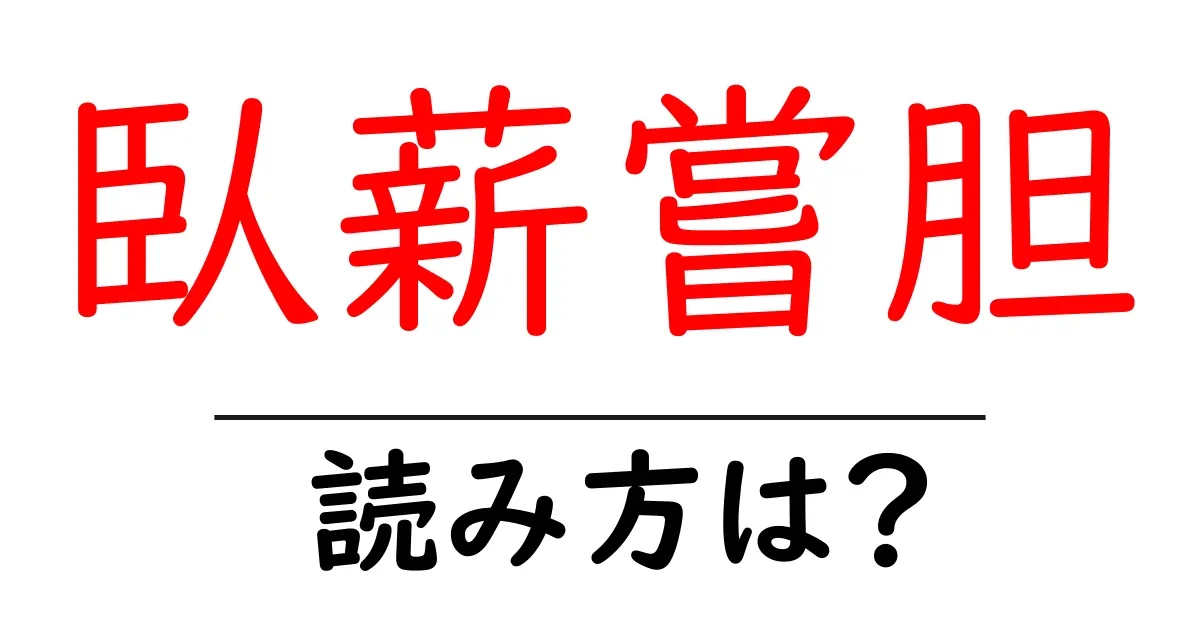 臥薪嘗胆の読み方は?難読語の読みと意味を解説