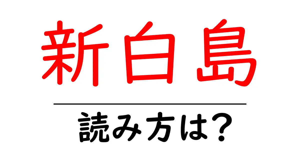 新白島駅の読み方は?鉄道の駅名の読み方を解説