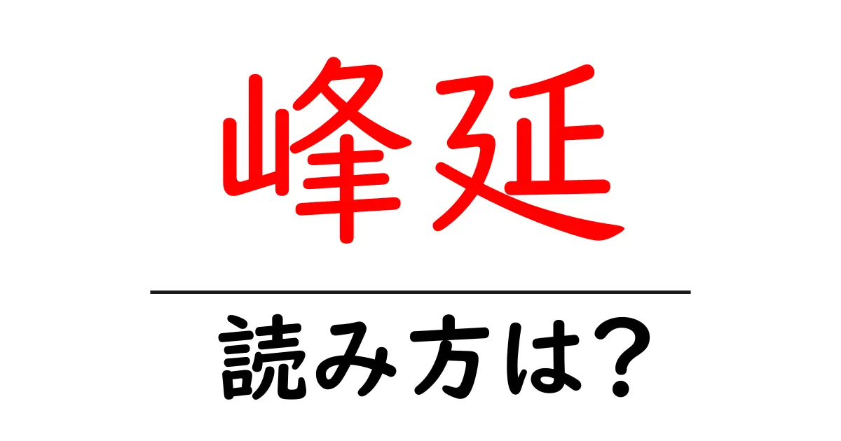 峰延駅の読み方は？鉄道の駅名の読み方を解説