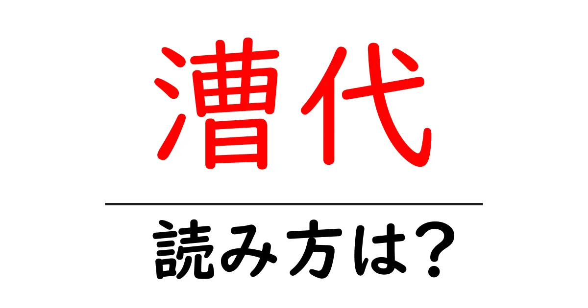 漕代駅の読み方は？鉄道の駅名の読み方を解説