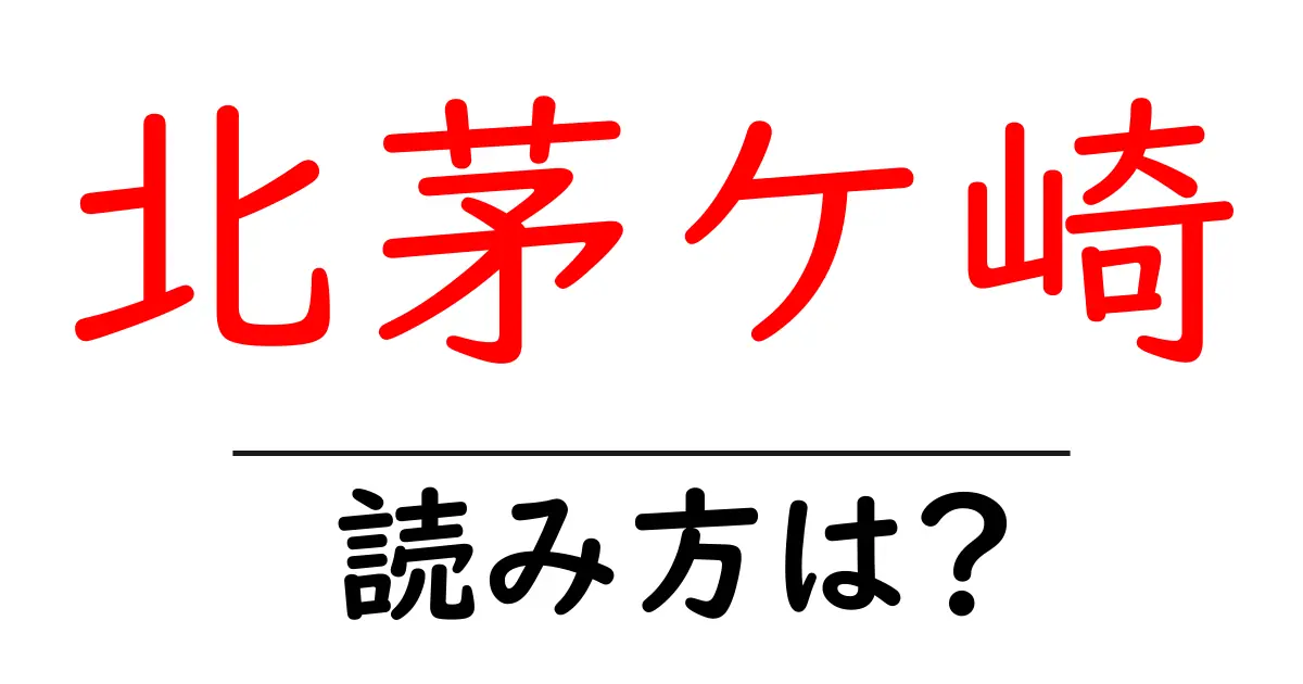 北茅ケ崎駅の読み方は?鉄道の駅名の読み方を解説