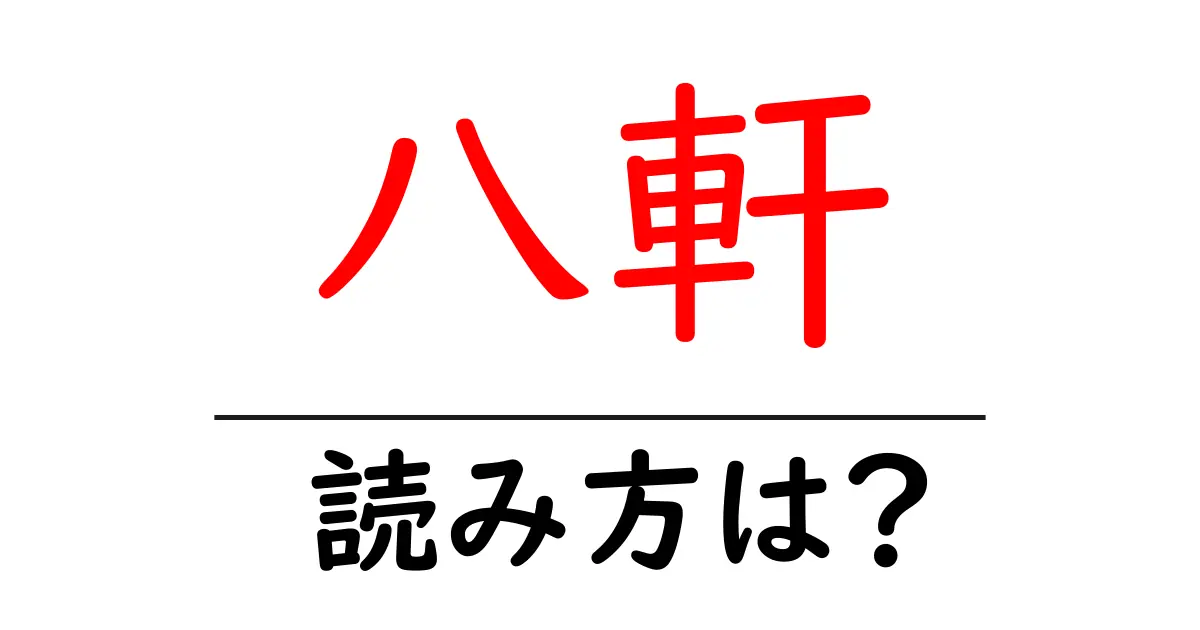 八軒駅の読み方は?鉄道の駅名の読み方を解説