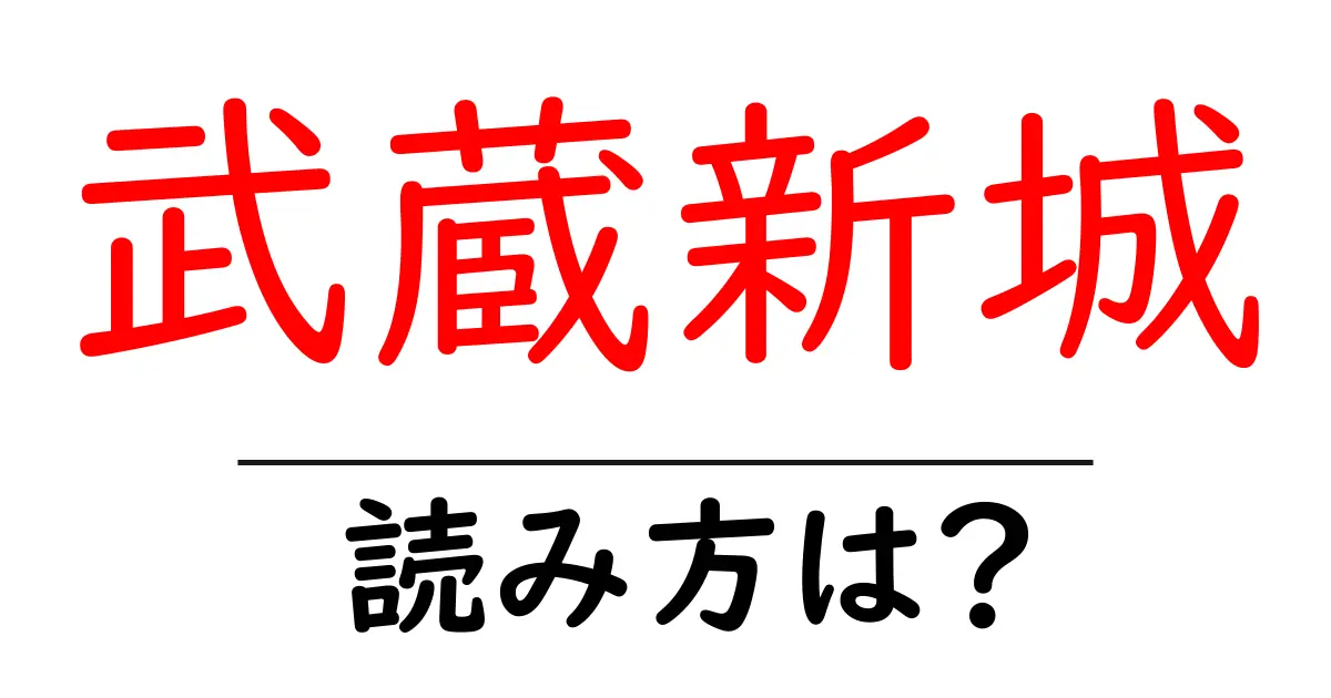 武蔵新城駅の読み方は？鉄道の駅名の読み方を解説