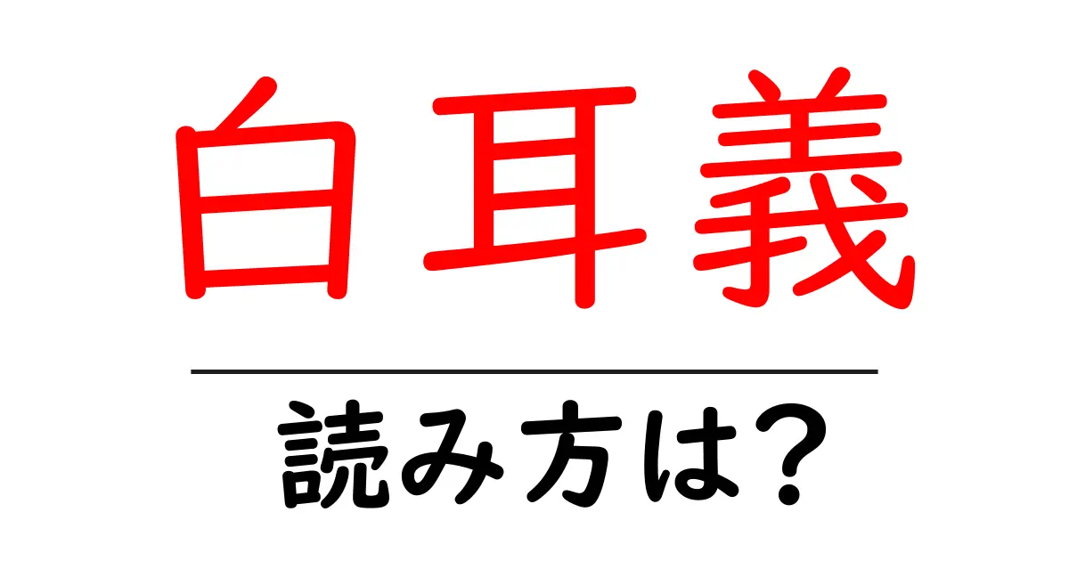 白耳義の読み方は?難読語の読みと意味を解説