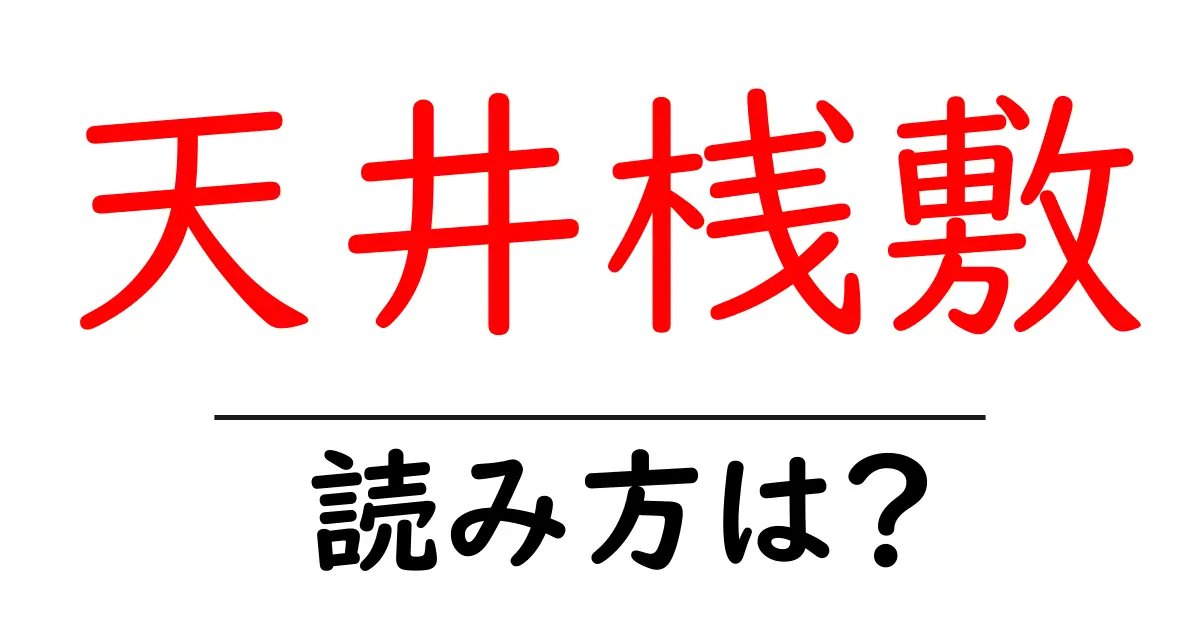 天井桟敷の読み方は？難読語の読みと意味を解説