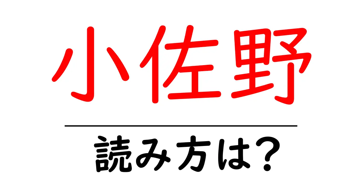 小佐野駅の読み方は?鉄道の駅名の読み方を解説