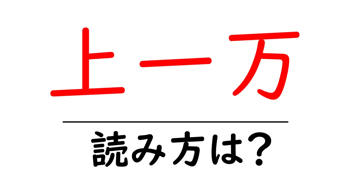 上一万駅の読み方は?鉄道の駅名の読み方を解説
