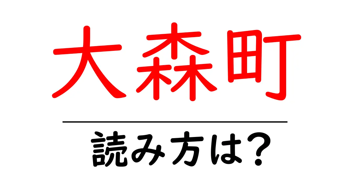 大森町駅の読み方は?鉄道の駅名の読み方を解説