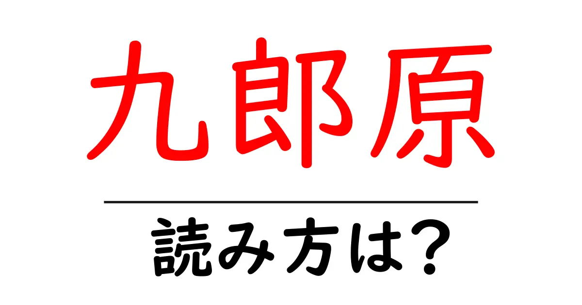 九郎原駅の読み方は?鉄道の駅名の読み方を解説