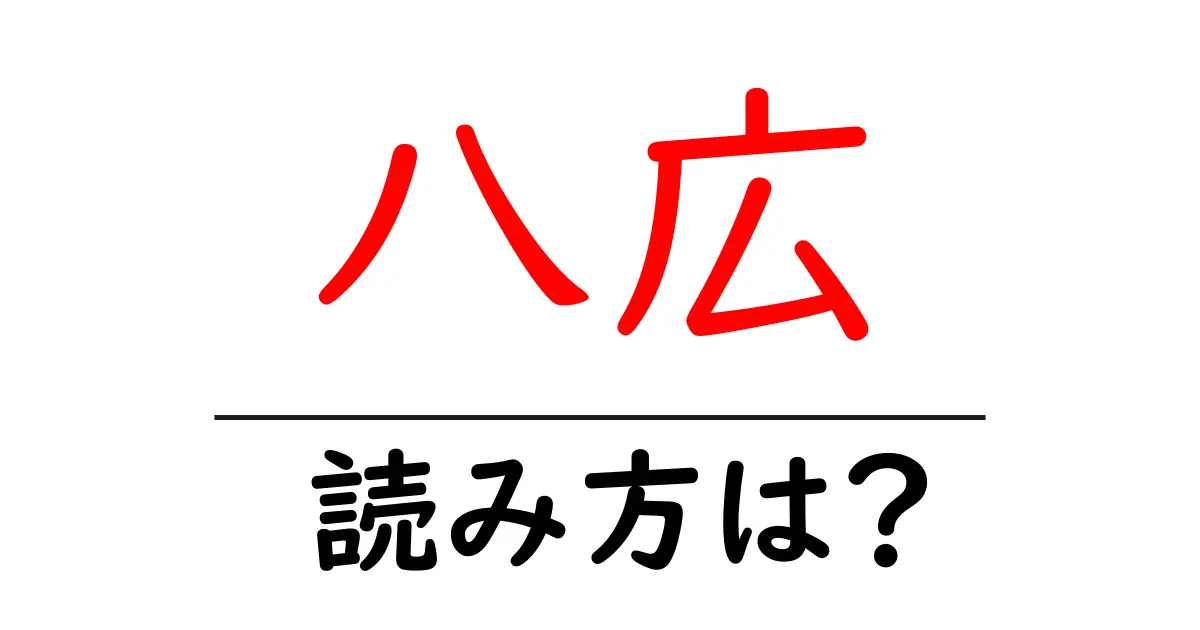 八広駅の読み方は?鉄道の駅名の読み方を解説