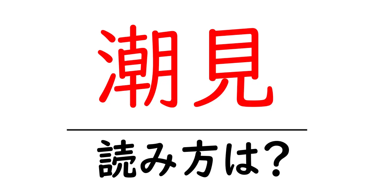 潮見駅の読み方は？鉄道の駅名の読み方を解説