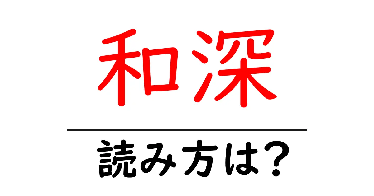 和深駅の読み方は？鉄道の駅名の読み方を解説