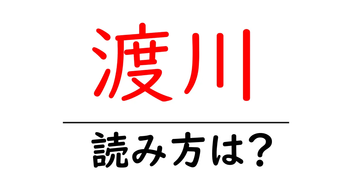 渡川駅の読み方は？鉄道の駅名の読み方を解説