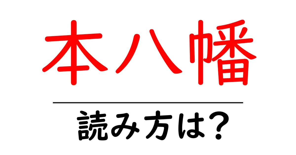 本八幡駅の読み方は？鉄道の駅名の読み方を解説