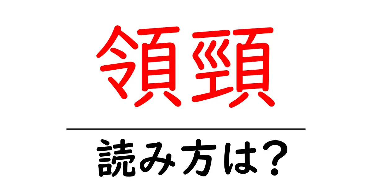 領頸の読み方は？難読語の読みと意味を解説