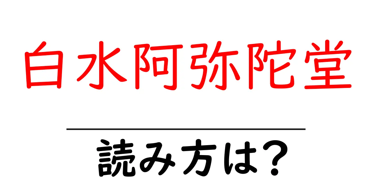 白水阿弥陀堂の読み方は?神社・寺の読み方を解説