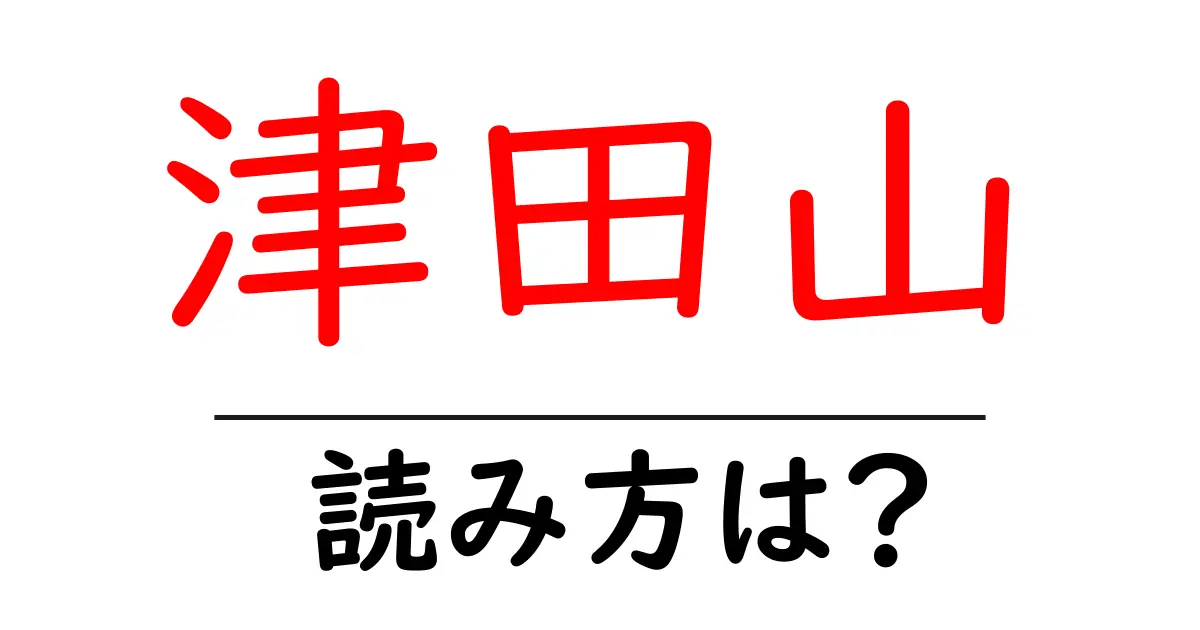 津田山駅の読み方は？鉄道の駅名の読み方を解説