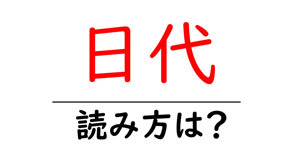 日代駅の読み方は？鉄道の駅名の読み方を解説