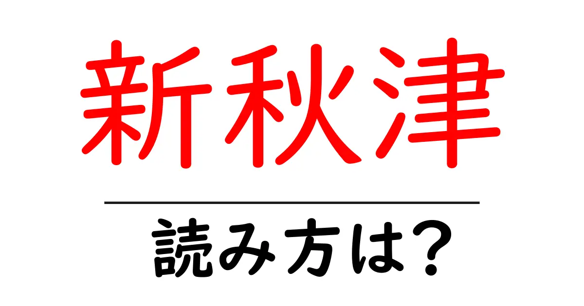 新秋津駅の読み方は?鉄道の駅名の読み方を解説