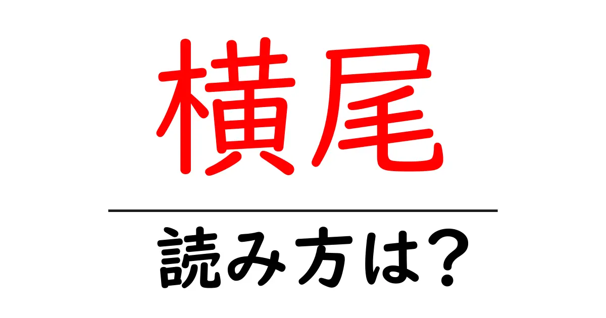 横尾駅の読み方は?鉄道の駅名の読み方を解説