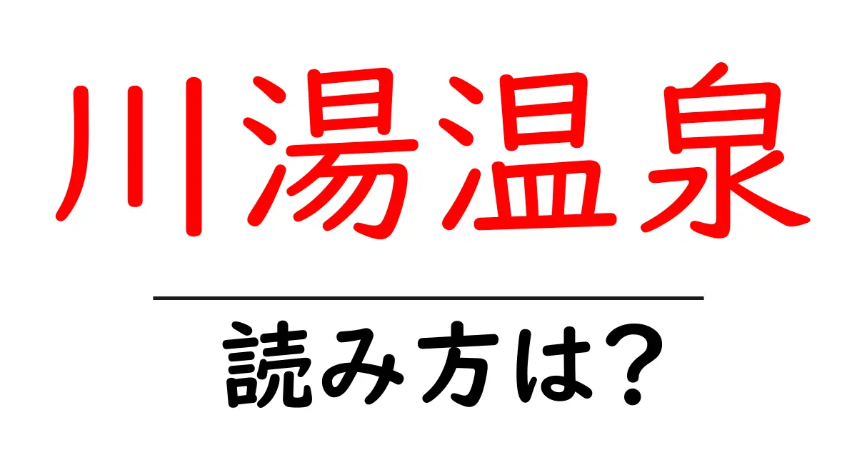 川湯温泉駅の読み方は?鉄道の駅名の読み方を解説
