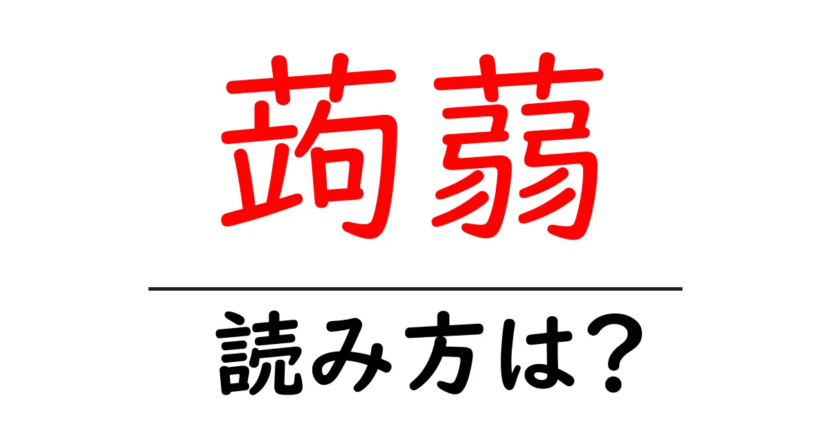 蒟蒻の読み方は?難読語の読みと意味を解説