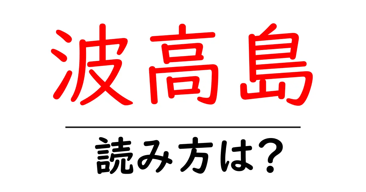 波高島駅の読み方は?鉄道の駅名の読み方を解説