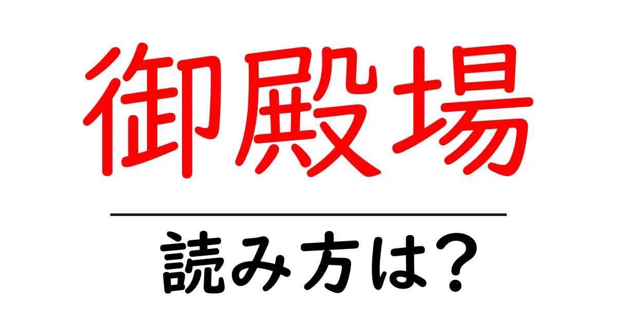 御殿場駅の読み方は？鉄道の駅名の読み方を解説