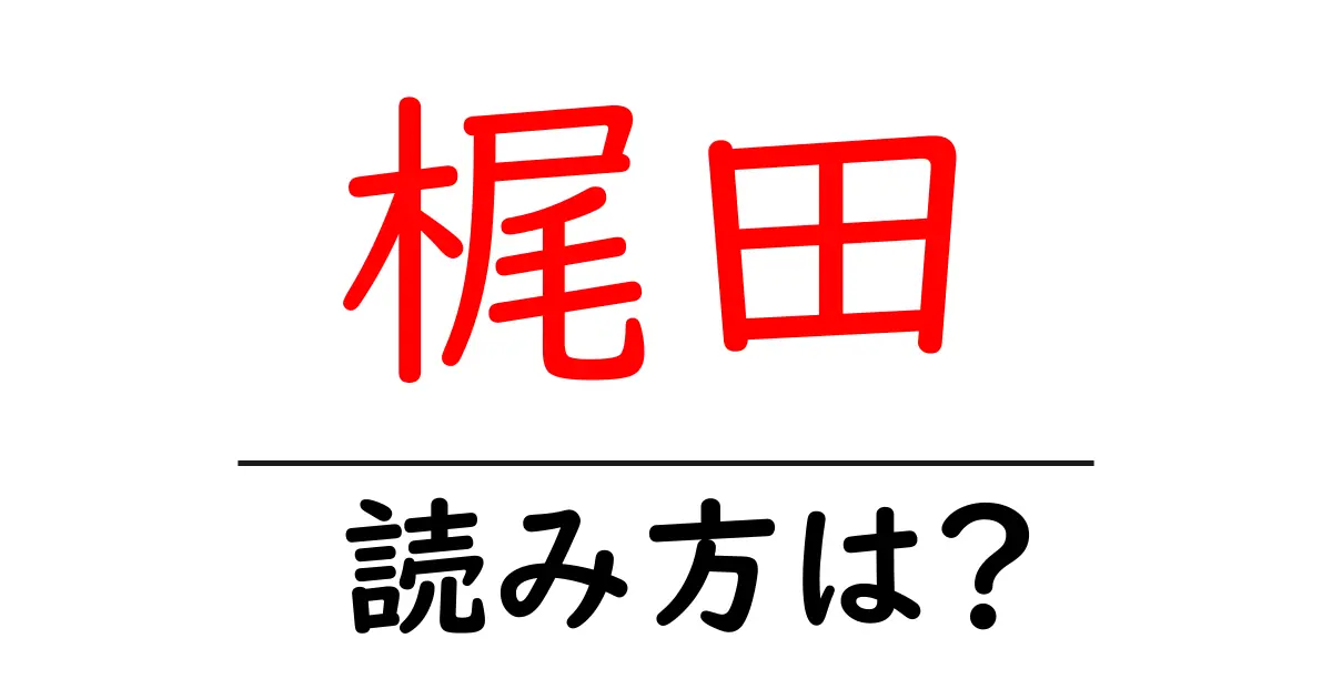 梶田駅の読み方は?鉄道の駅名の読み方を解説