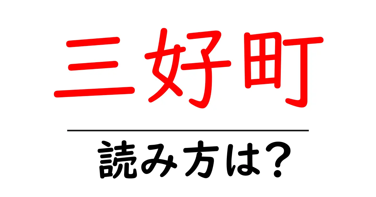 三好町駅の読み方は?鉄道の駅名の読み方を解説