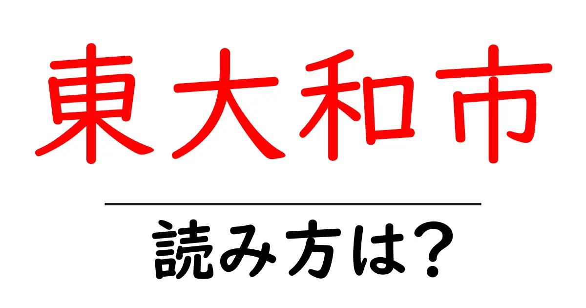 東大和市駅の読み方は？鉄道の駅名の読み方を解説