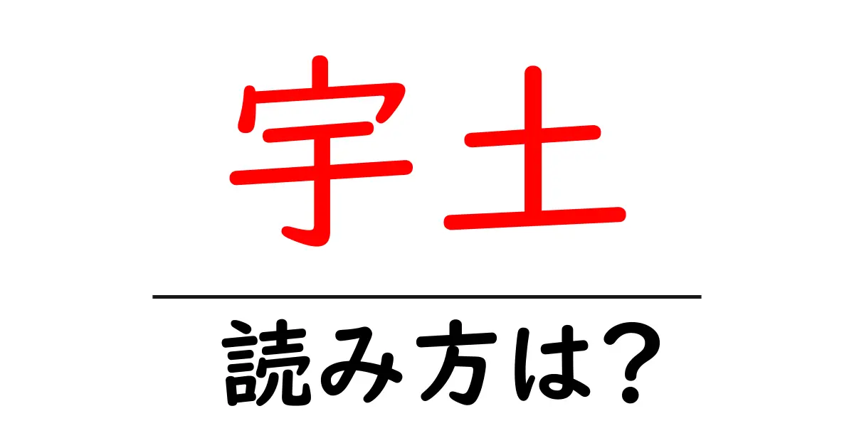 宇土駅の読み方は？鉄道の駅名の読み方を解説