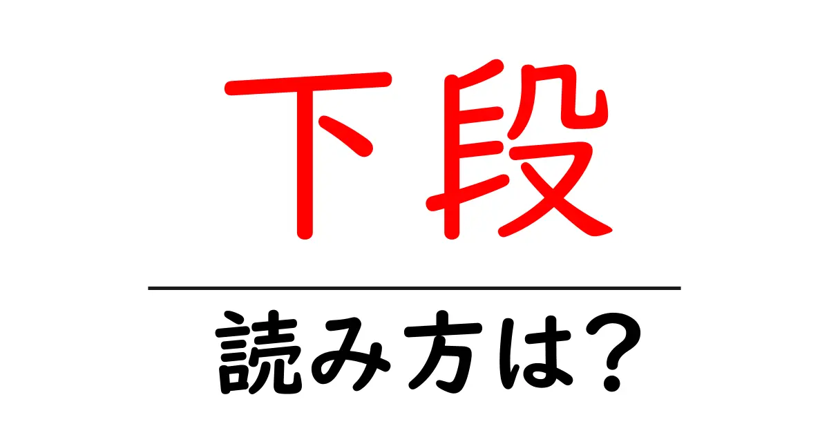 下段駅の読み方は?鉄道の駅名の読み方を解説