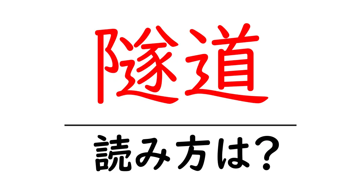 隧道の読み方は?難読語の読みと意味を解説