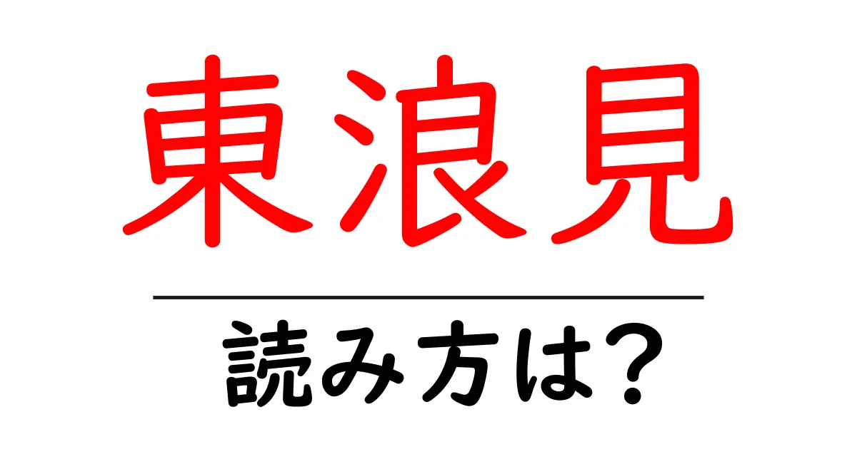 東浪見駅の読み方は？鉄道の駅名の読み方を解説
