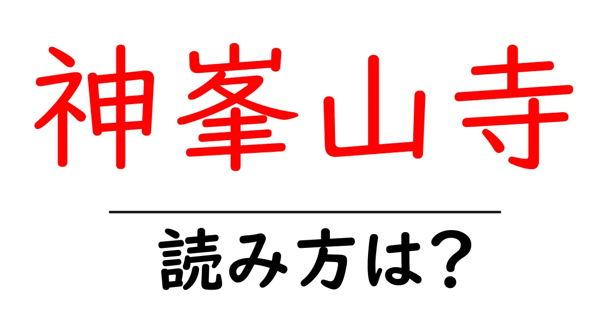 神峯山寺の読み方は?神社・寺の読み方を解説
