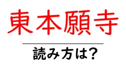 東本願寺の読み方は？神社・寺の読み方を解説