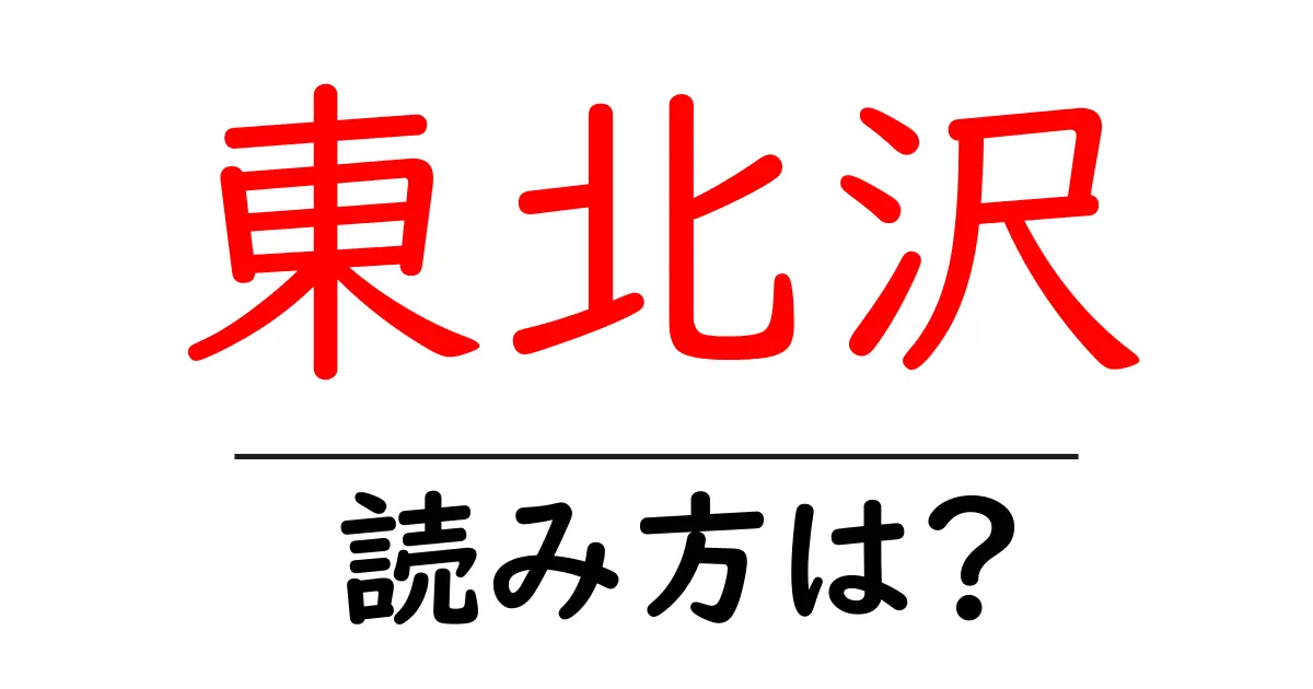東北沢駅の読み方は？鉄道の駅名の読み方を解説